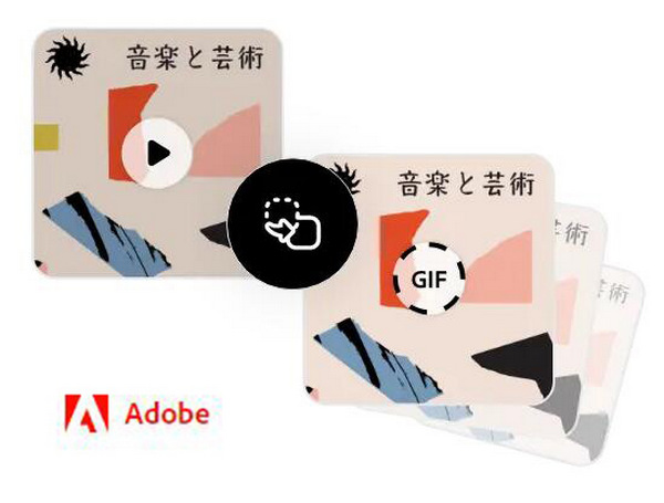 Adobe Express GIF変換サイト