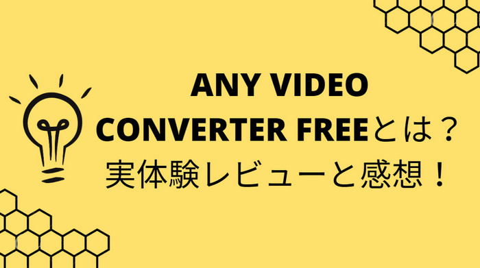 Any Video Converter Freeとは?実体験レビューと感想!