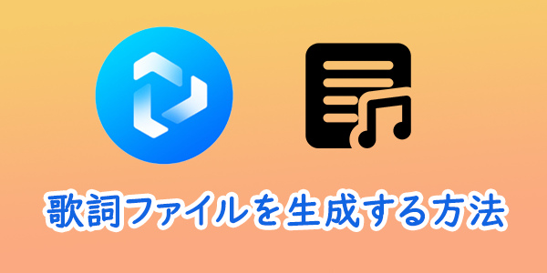 AIで歌詞ファイルを自動生成する方法