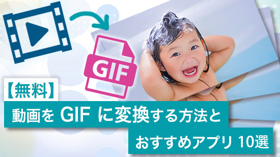 無料で動画をGIFに変換する方法最強お勧め