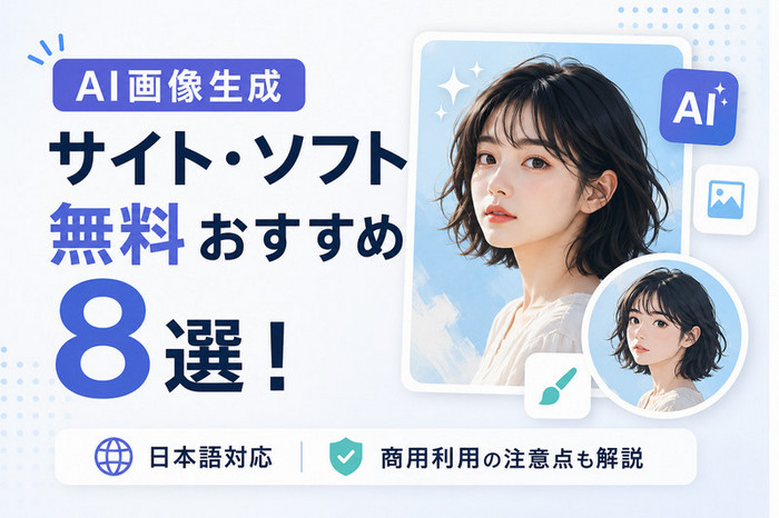 AI画像生成サイト・ソフト無料おすすめ8選