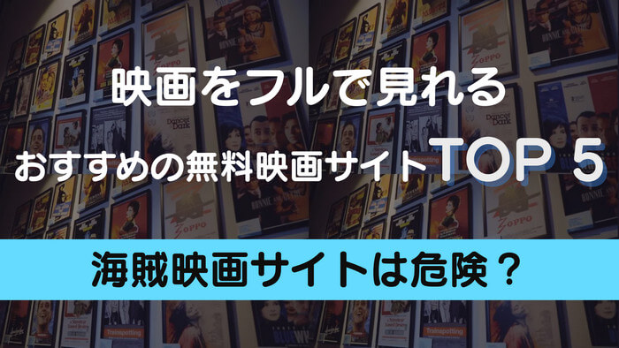 海賊版映画サイトTOP5おすすめ
