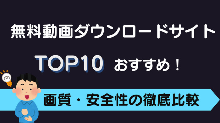 無料動画ダウンロードサイトTOP10を厳選紹介