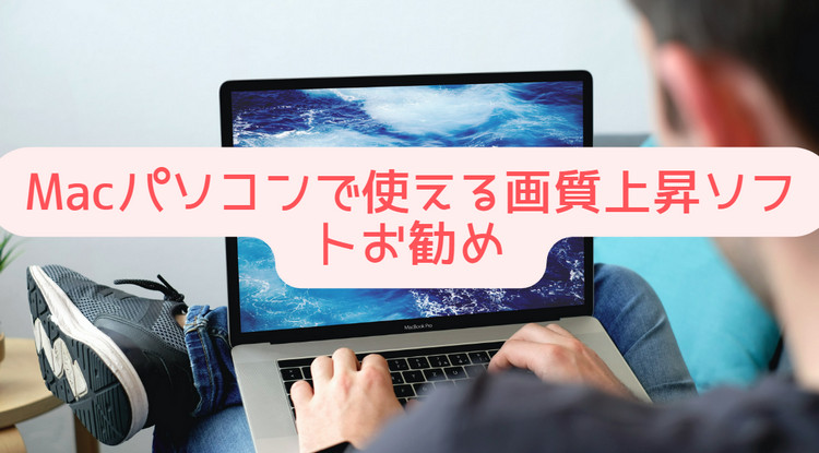 Macパソコンで使える画質上昇ソフト