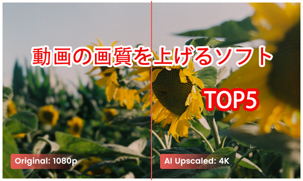 22年動画の画質を上げるソフトtop5