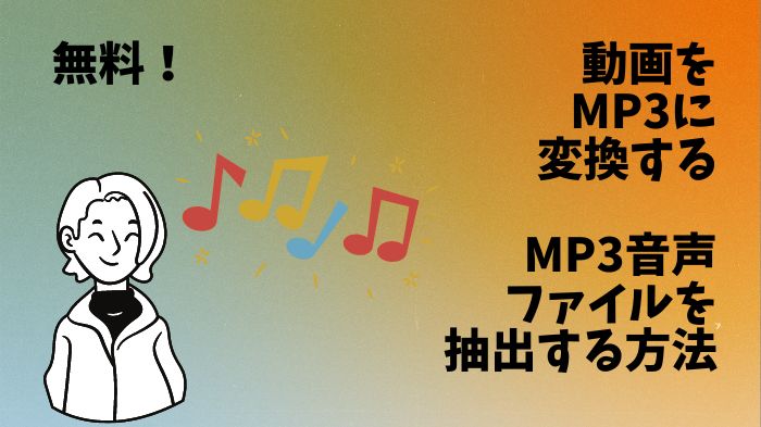 【無料】動画をMP3に変換する8つの方法まとめ