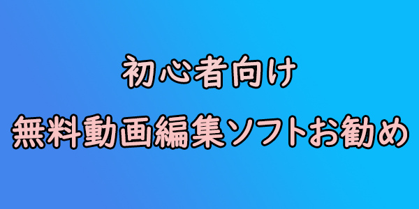 動画の画質を上げるソフトTOP5