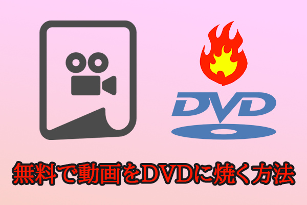 無料!動画をDVDに書き込む方法