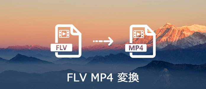 FLVをMP4簡単かつ無料に変換する方法！