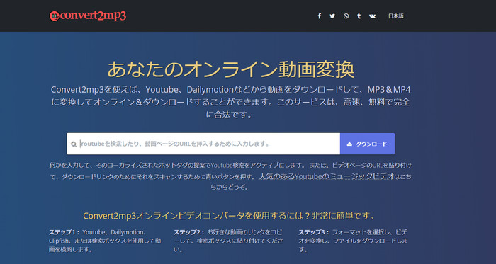 「安全」YouTube動画をダウンロードするサイトおすすめconvert2mp3