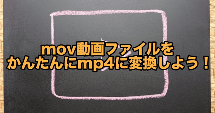 MacでかんたんにMOVをMP4に変換する二つの方法