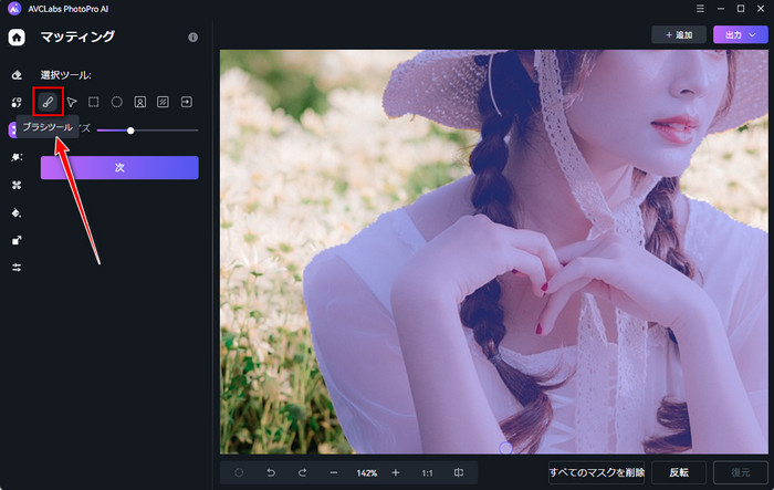 写真の細部まで切り抜き対象を塗る