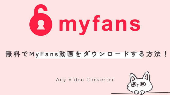 無料でMyFans動画をダウンロードする方法