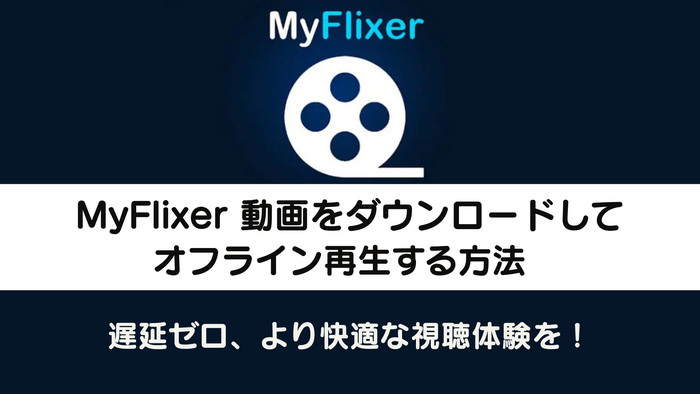 Myflixer動画をダウンロードしてオフライン再生する方法