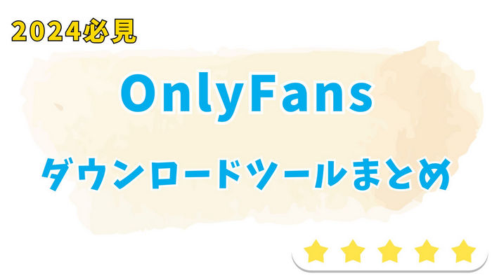 OnlyFansとは?OnlyFansの使い方とダウンロード方法