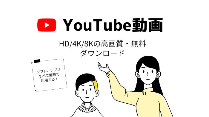 【無料】おすすめ!YouTube動画を高画質で保存するソフト、サイト
