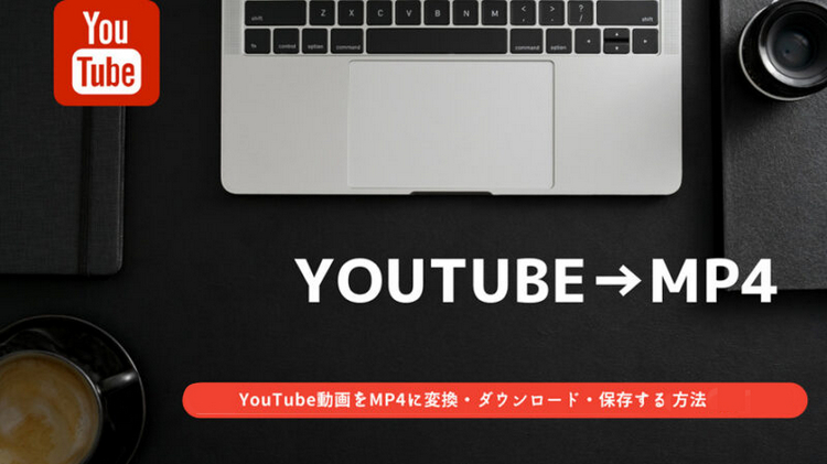 MacパソコンでYouTube動画をMP4でダウンロードする方法