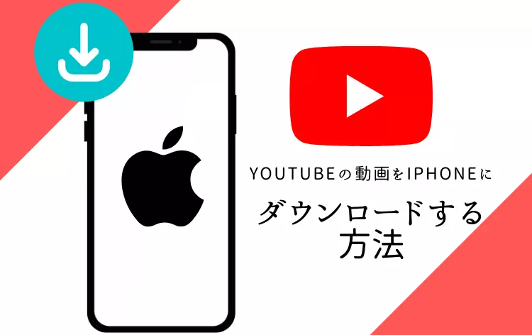 YouTube動画をiPhoneに保存/ダウンロードする方法