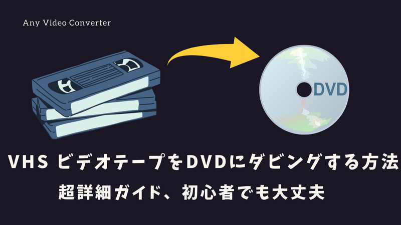 VHS(ビデオテープ)をDVDにダビングする方法