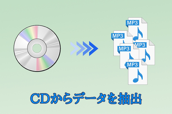【無料】CDのデータをPCに抽出（リッピング）する方法