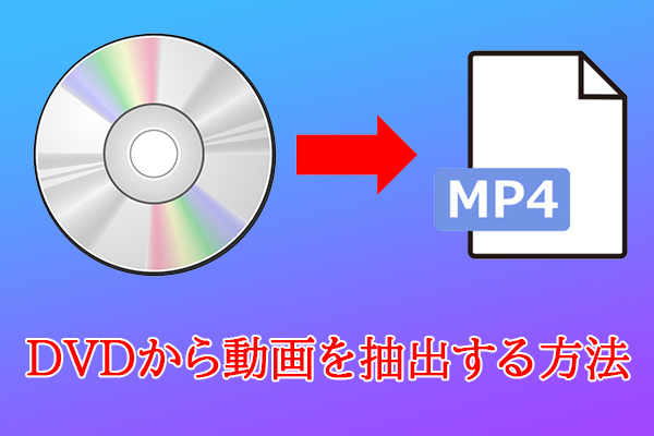 DVDから動画をMP4に抽出、変換する方法