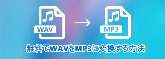 無料でWAVをMP3に変換する方法