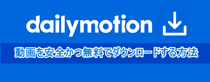 Dailymotionの動画を無料でダウンロードする方法