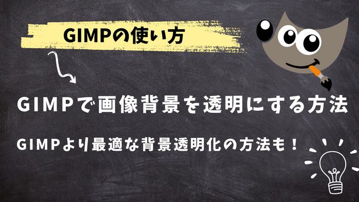 GIMPで画像背景を透明にする方法
