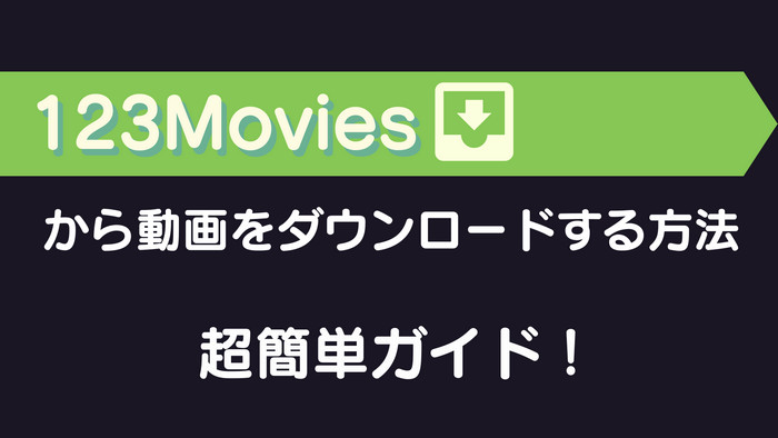 123Movies から動画をダウンロードする方法