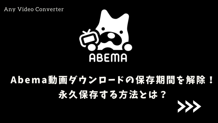 ABEMA動画をダウンロードして永久保存する方法