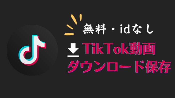 【無料】id無し!TikTok動画を無料保存する方法