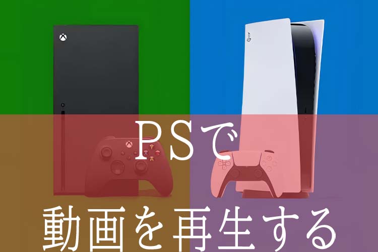 USBメモリを媒介にしてPS4で動画再生する