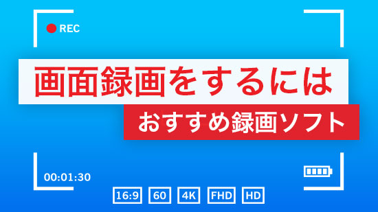 録画方法ベスト三選