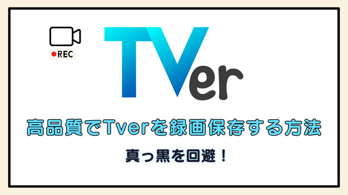 Tverを録画保存する方法を画像付きで徹底解説