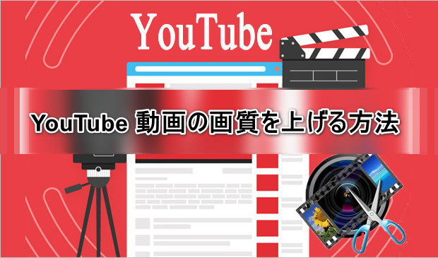 YouTube 動画の画質を上げる方法