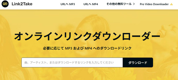 無料動画ダウンロードサイトLink2Take