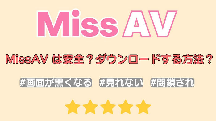 MissAV は安全？MissAV をダウンロードする方法と代替サイトおすすめ