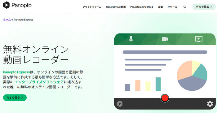公式Panopto Express