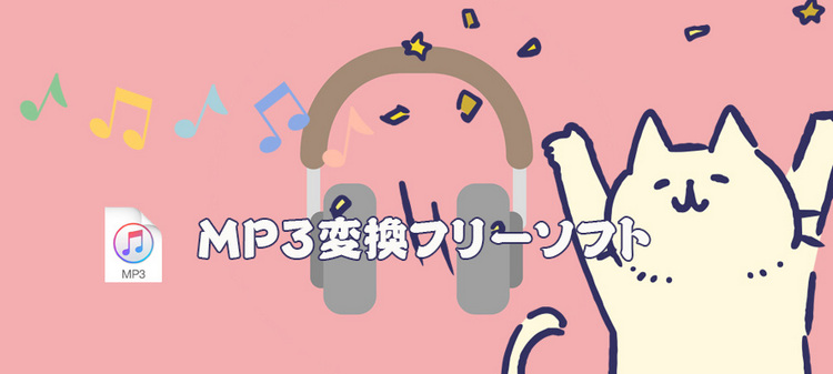 MP3に変換できるフリーソフト