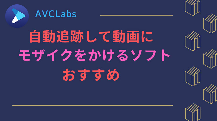 自動追跡して動画にモザイクをかける