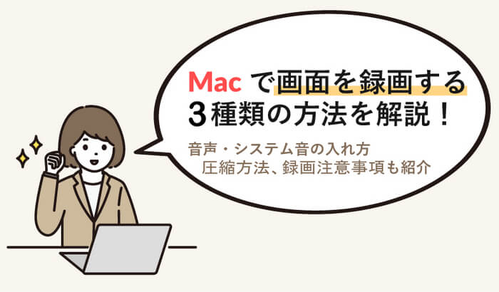 Macで画面を高画質録画する三つの方法と注意事項