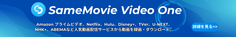 おススメ動画ダウンローダーSamemovie Video One