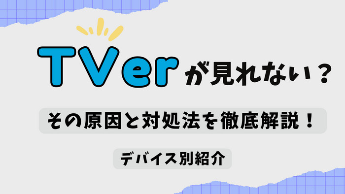 TVerが見れないときの原因と対処法まとめ