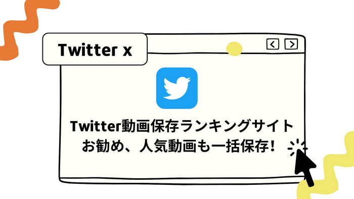 Twitter動画保存ランキングサイト