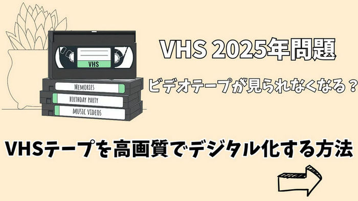 VHSテープを高画質でデジタル化する方法