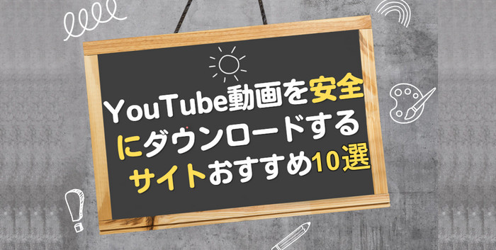 YouTube動画を安全にダウンロードするサイトおすすめ7選