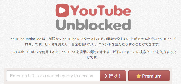 無料動画サイトYouTubeUnblocked