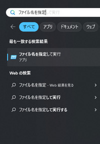 「ファイル名を指定して実行」を検索する