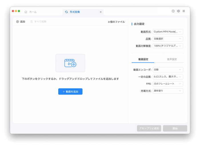 macでMP4 に変換したい MOV ファイルを追加する