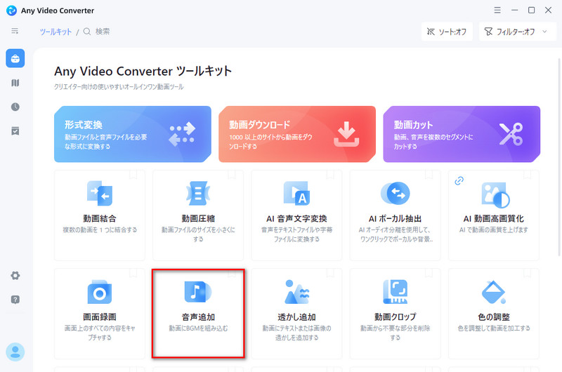 「音声追加」ツールを選択